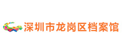 深圳市龍崗區檔案館